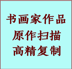 沈河书画作品复制高仿书画沈河艺术微喷工艺沈河书法复制公司